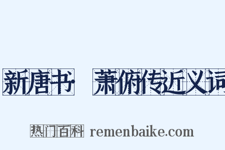 新唐书·萧俯传近义词是什么意思的图片